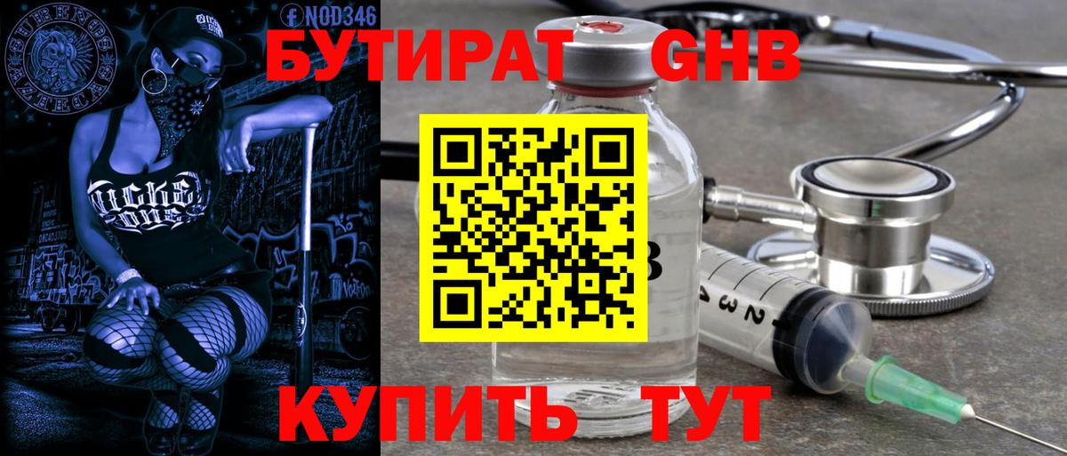 БУТИРАТ  Ачинск  БУТИРАТ Butirat 