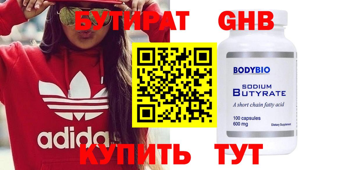 Бутират оксибутират  Вход с VPN  Ачинск 