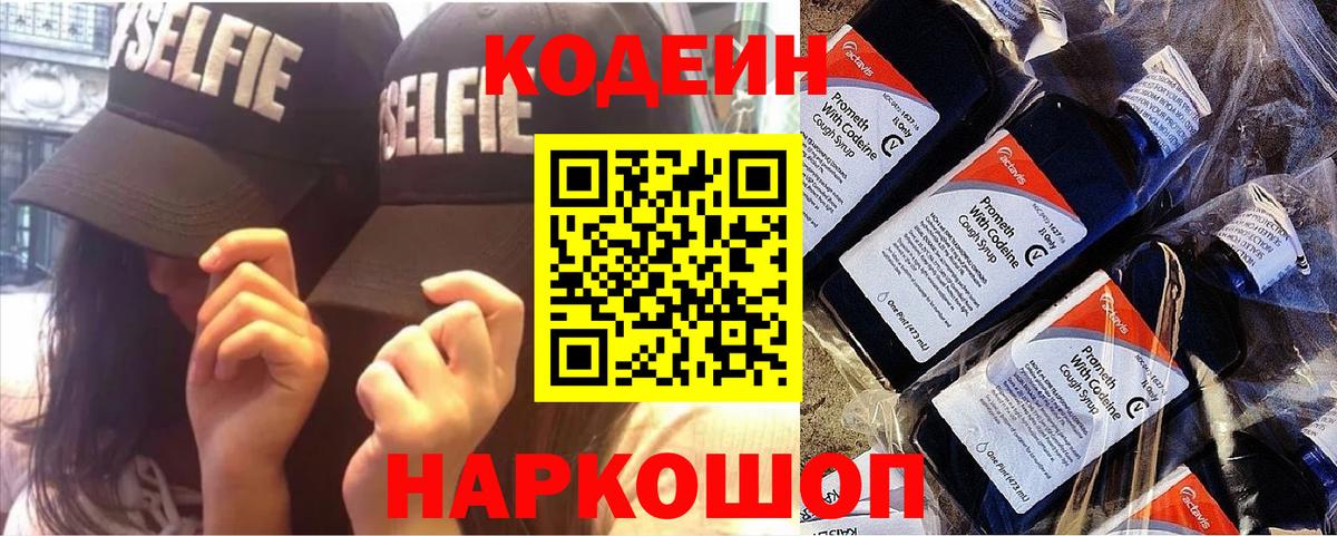 Кодеин напиток Lean (лин)  Вход с VPN  Codein Purple Drank  Ачинск 